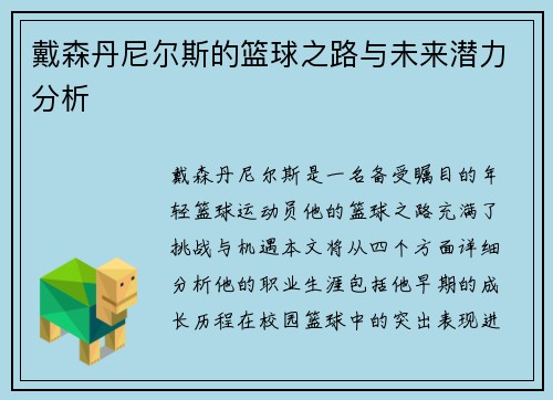 戴森丹尼尔斯的篮球之路与未来潜力分析