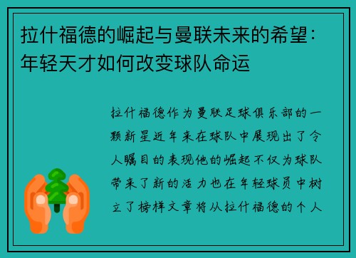 拉什福德的崛起与曼联未来的希望：年轻天才如何改变球队命运