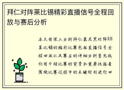 拜仁对阵莱比锡精彩直播信号全程回放与赛后分析