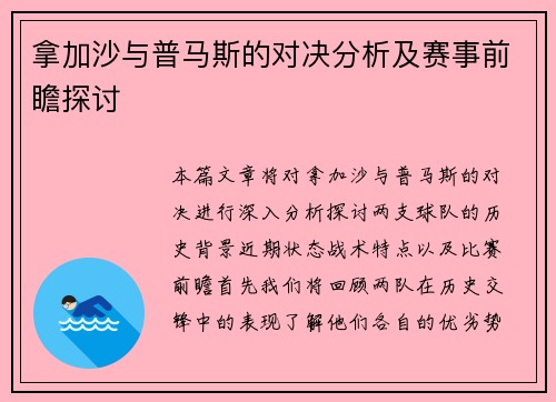 拿加沙与普马斯的对决分析及赛事前瞻探讨