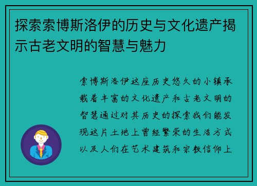 探索索博斯洛伊的历史与文化遗产揭示古老文明的智慧与魅力