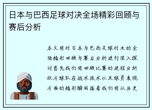 日本与巴西足球对决全场精彩回顾与赛后分析