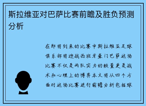 斯拉维亚对巴萨比赛前瞻及胜负预测分析