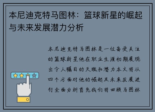 本尼迪克特马图林：篮球新星的崛起与未来发展潜力分析