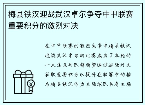 梅县铁汉迎战武汉卓尔争夺中甲联赛重要积分的激烈对决