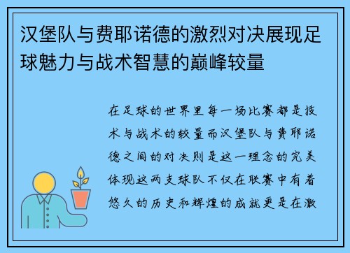 汉堡队与费耶诺德的激烈对决展现足球魅力与战术智慧的巅峰较量