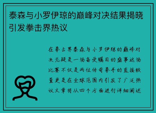 泰森与小罗伊琼的巅峰对决结果揭晓引发拳击界热议