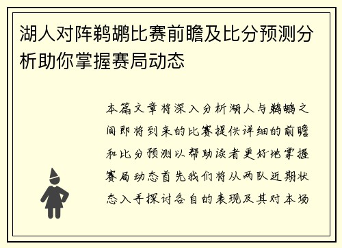 湖人对阵鹈鹕比赛前瞻及比分预测分析助你掌握赛局动态