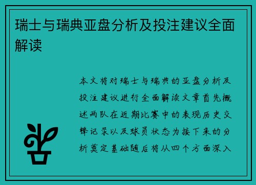 瑞士与瑞典亚盘分析及投注建议全面解读