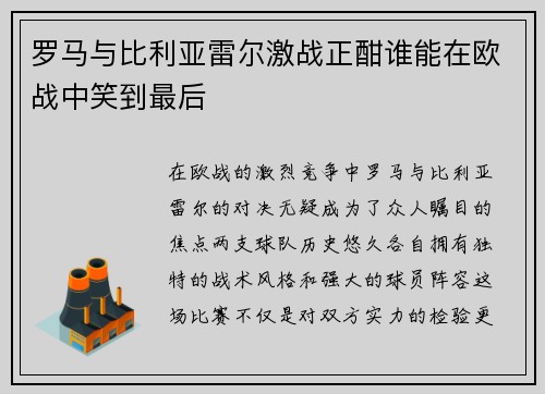 罗马与比利亚雷尔激战正酣谁能在欧战中笑到最后
