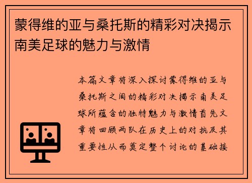 蒙得维的亚与桑托斯的精彩对决揭示南美足球的魅力与激情