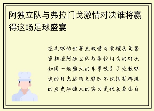 阿独立队与弗拉门戈激情对决谁将赢得这场足球盛宴